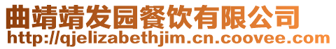 曲靖靖發園餐飲有限公司