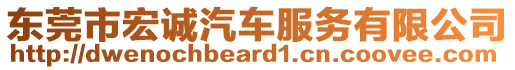 東莞市宏誠(chéng)汽車服務(wù)有限公司