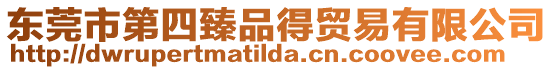 東莞市第四臻品得貿易有限公司