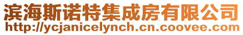 濱海斯諾特集成房有限公司