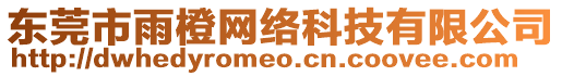 東莞市雨橙網絡科技有限公司