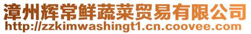 漳州輝常鮮蔬菜貿易有限公司