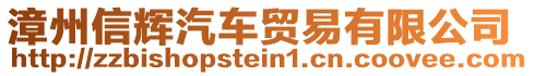 漳州信輝汽車貿(mào)易有限公司