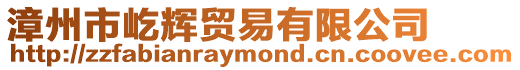 漳州市屹輝貿易有限公司
