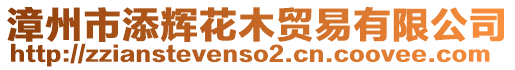 漳州市添輝花木貿易有限公司