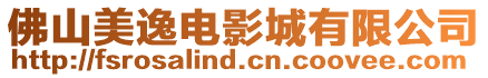 佛山美逸電影城有限公司