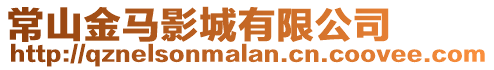 常山金馬影城有限公司