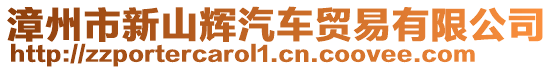 漳州市新山輝汽車貿(mào)易有限公司