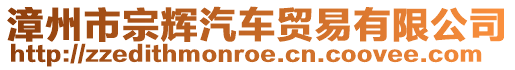 漳州市宗輝汽車貿(mào)易有限公司