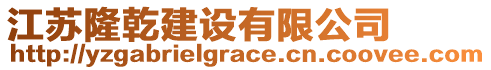 江蘇隆乾建設(shè)有限公司