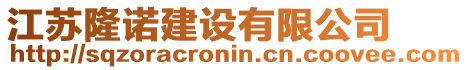 江蘇隆諾建設(shè)有限公司