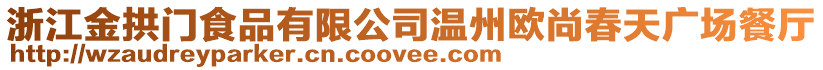 浙江金拱門食品有限公司溫州歐尚春天廣場餐廳