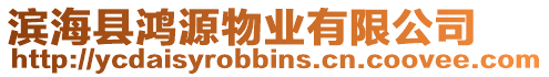 濱海縣鴻源物業有限公司