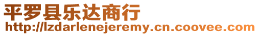 平羅縣樂(lè)達(dá)商行