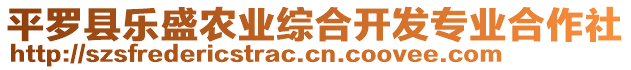 平羅縣樂(lè)盛農(nóng)業(yè)綜合開(kāi)發(fā)專(zhuān)業(yè)合作社