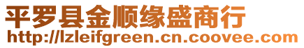 平羅縣金順緣盛商行