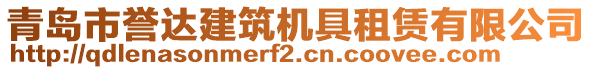 青島市譽達建筑機具租賃有限公司