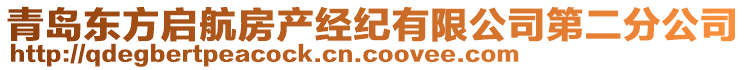 青島東方啟航房產(chǎn)經(jīng)紀(jì)有限公司第二分公司