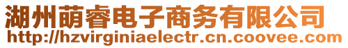 湖州萌睿電子商務有限公司