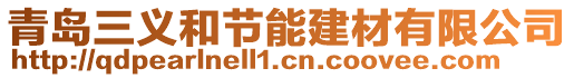 青岛三义和节能建材有限公司