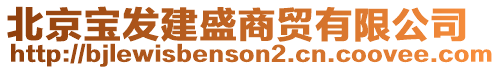 北京寶發(fā)建盛商貿(mào)有限公司