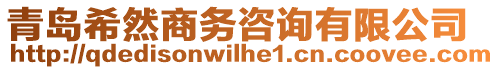 青島希然商務(wù)咨詢有限公司