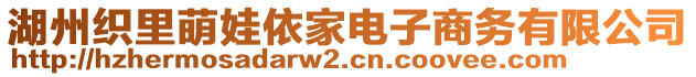 湖州織里萌娃依家電子商務(wù)有限公司