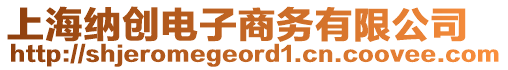 上海納創(chuàng)電子商務(wù)有限公司
