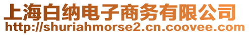 上海白納電子商務(wù)有限公司