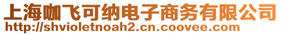 上?？эw可納電子商務有限公司