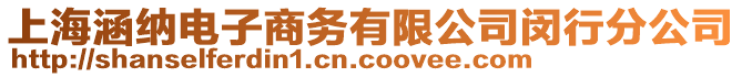 上海涵納電子商務有限公司閔行分公司