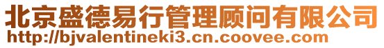 北京盛德易行管理顧問有限公司