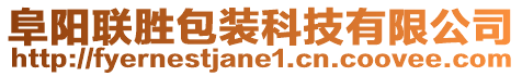 阜陽聯(lián)勝包裝科技有限公司