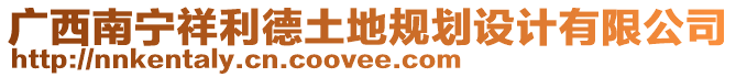 廣西南寧祥利德土地規(guī)劃設(shè)計(jì)有限公司