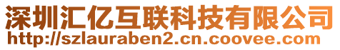 深圳匯億互聯(lián)科技有限公司