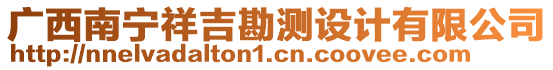 廣西南寧祥吉勘測設計有限公司