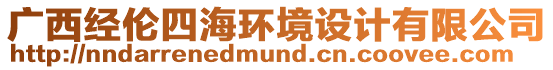 廣西經(jīng)倫四海環(huán)境設(shè)計(jì)有限公司