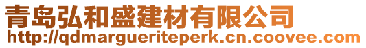 青島弘和盛建材有限公司