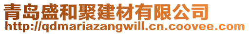 青島盛和聚建材有限公司