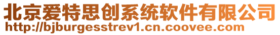 北京愛(ài)特思創(chuàng)系統(tǒng)軟件有限公司