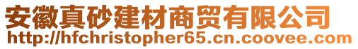 安徽真砂建材商貿(mào)有限公司