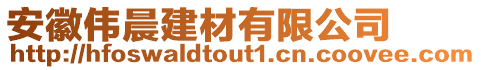 安徽偉晨建材有限公司