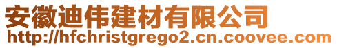 安徽迪偉建材有限公司