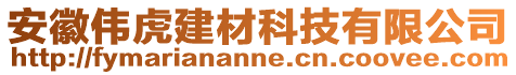 安徽偉虎建材科技有限公司