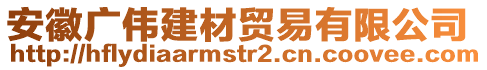 安徽廣偉建材貿(mào)易有限公司