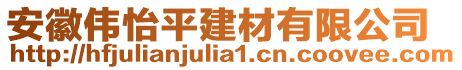 安徽偉怡平建材有限公司