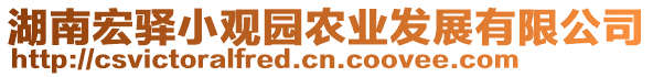 湖南宏驛小觀園農(nóng)業(yè)發(fā)展有限公司