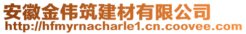 安徽金偉筑建材有限公司