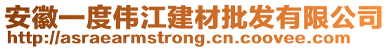 安徽一度偉江建材批發(fā)有限公司