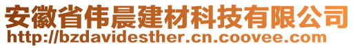 安徽省偉晨建材科技有限公司